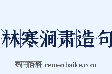 林寒涧肃造句是什么意思的图片
